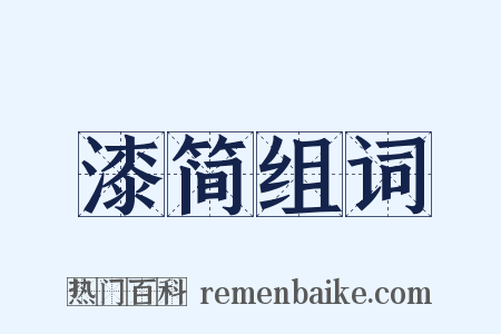 漆简组词是什么意思的图片